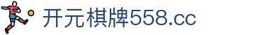 开元棋牌558.cc|开元棋牌在线官网 - (中国)焦作开元棋牌558.cc实业集团有限公司欢迎您